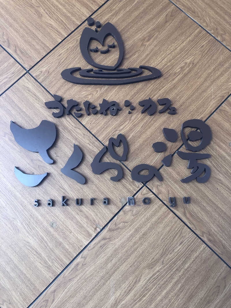 ぽてとコロッケさんのうたたねカフェ さくらの湯のサ活写真
