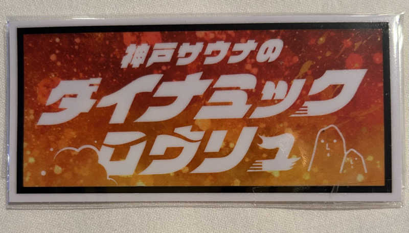 あつまレックスさんの神戸サウナ&スパのサ活写真