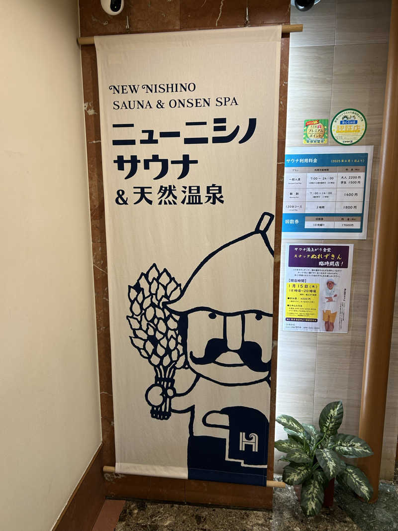 あつまレックスさんのニューニシノサウナ&天然温泉のサ活写真