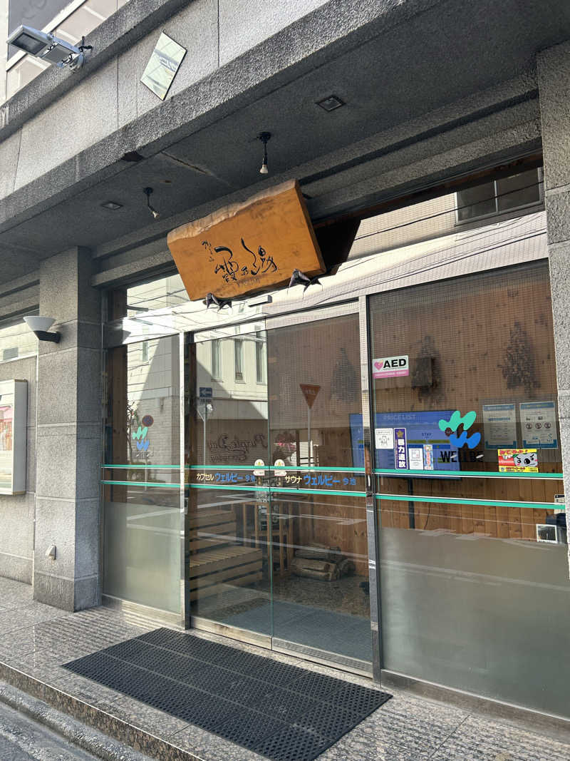 あつまレックスさんのウェルビー今池のサ活写真