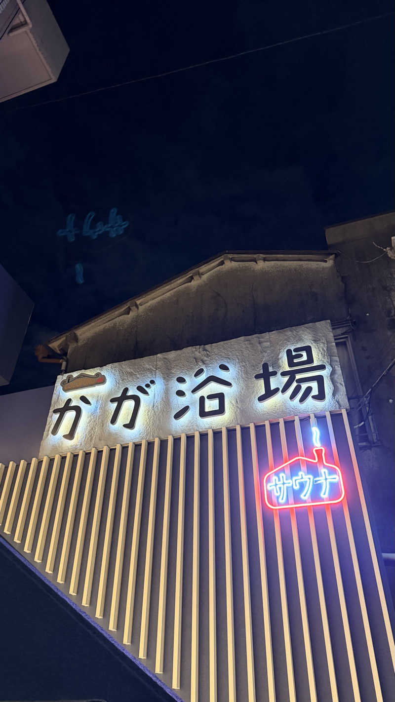 ウケジョのサウナ日記さんのCOCOFURO かが浴場のサ活写真