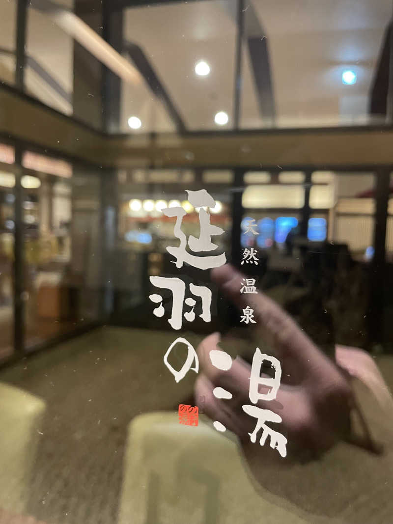 ともやさんの天然温泉 延羽の湯 本店 羽曳野のサ活写真