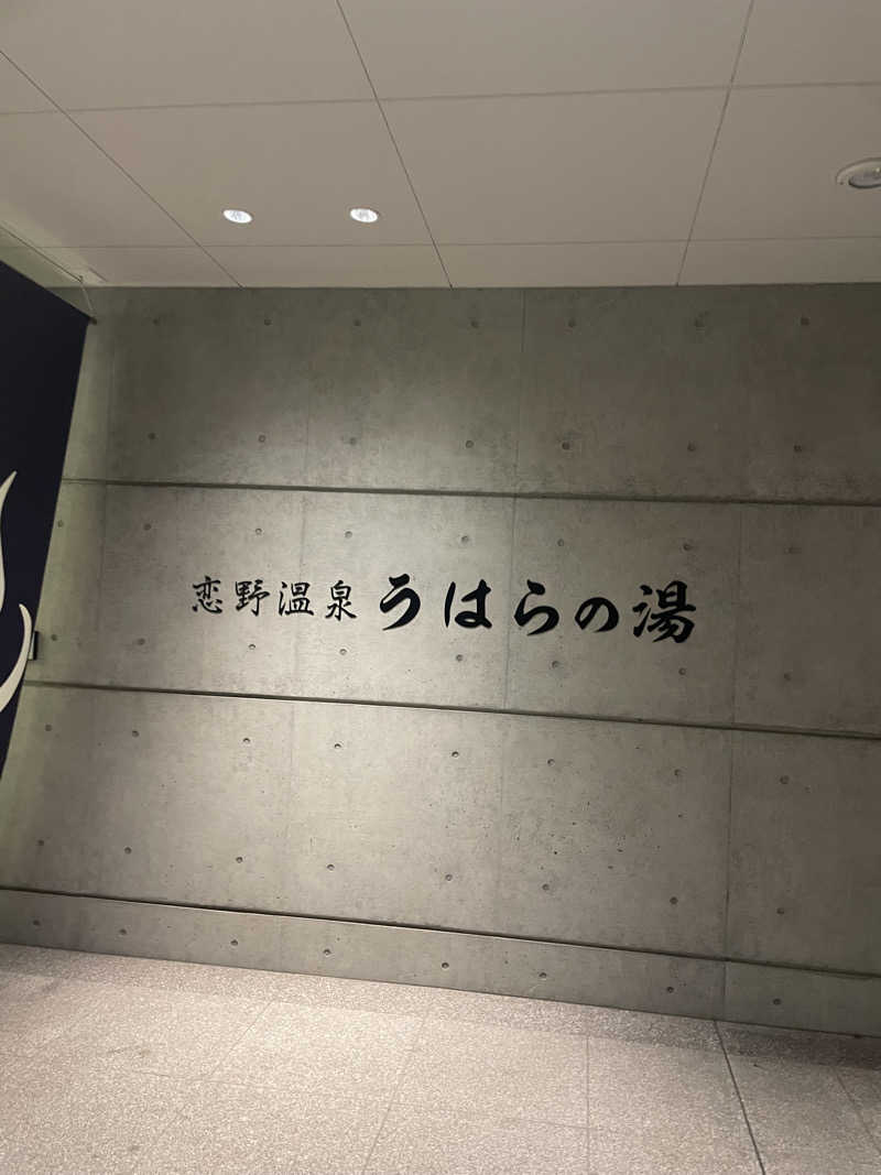 ともやさんの恋野温泉うはらの湯のサ活写真