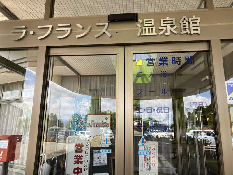 2harさんのラ・フランス温泉館のサ活写真