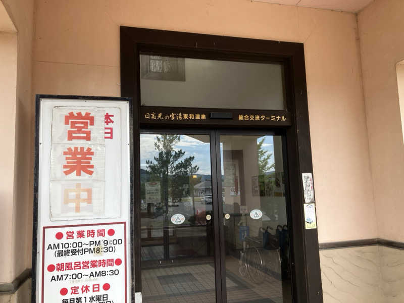 2harさんの花と緑と安らぎの湯 東和温泉のサ活写真