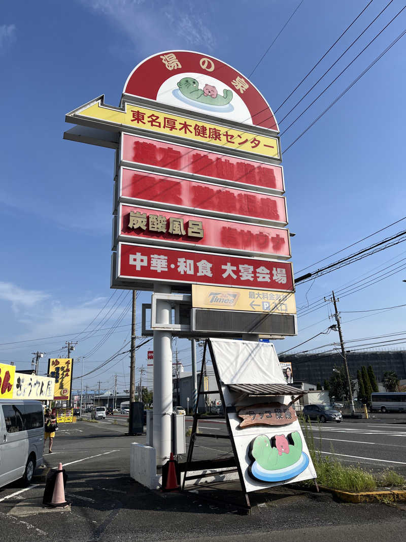 Shunさんの湯乃泉 東名厚木健康センターのサ活写真