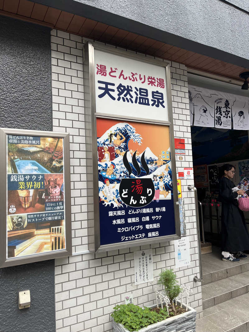 Shunさんの天然温泉 湯どんぶり栄湯のサ活写真