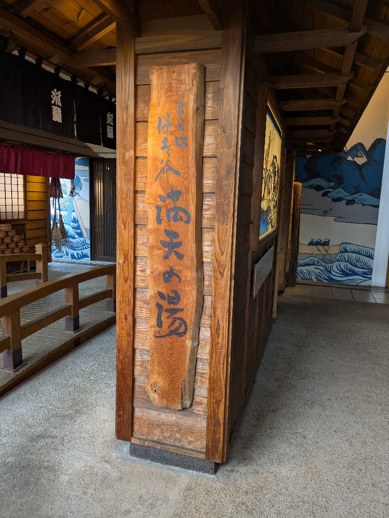 しょたろさんの天然温泉 満天の湯のサ活写真