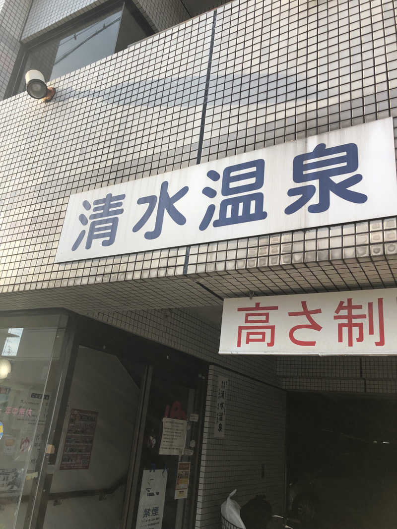 ジミーさんの清水温泉のサ活写真