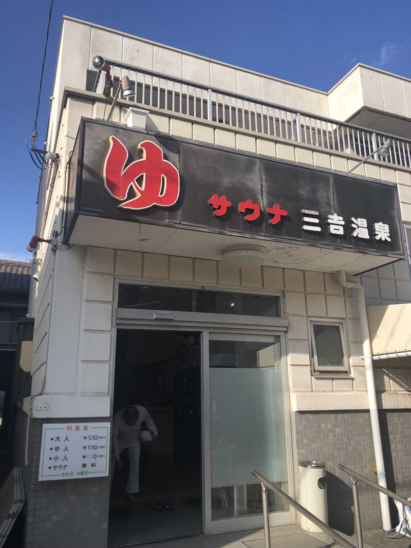 ジミーさんの三吉温泉のサ活写真