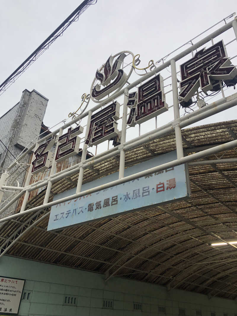 ジミーさんの名古屋温泉のサ活写真