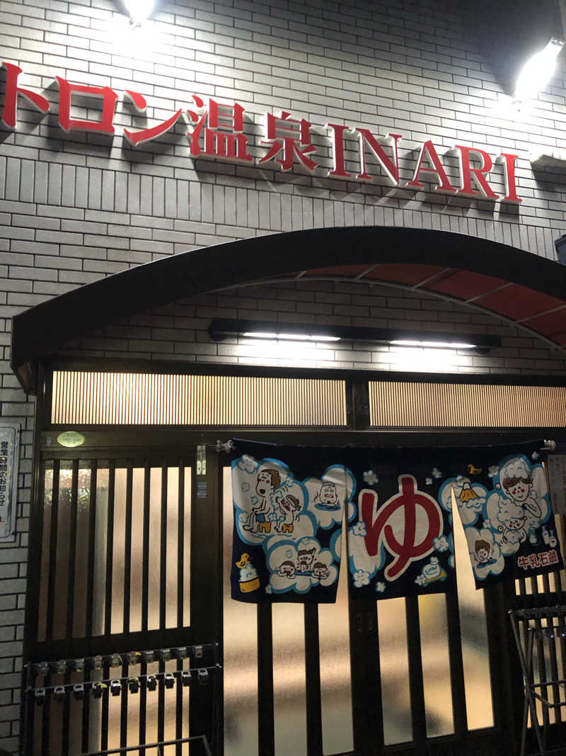 ジミーさんのトロン温泉 稲荷のサ活写真