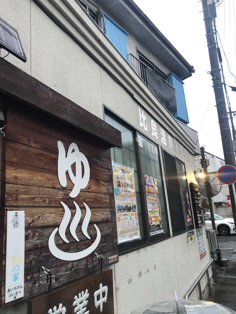 ジミーさんの比良温泉のサ活写真