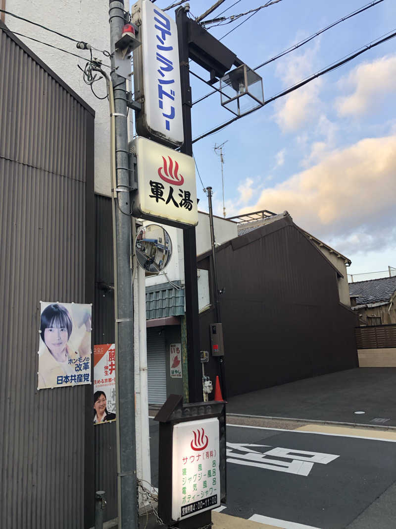 ジミーさんの軍人湯のサ活写真