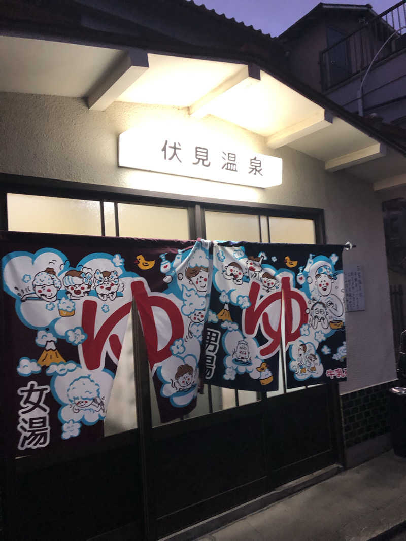ジミーさんの伏見温泉のサ活写真