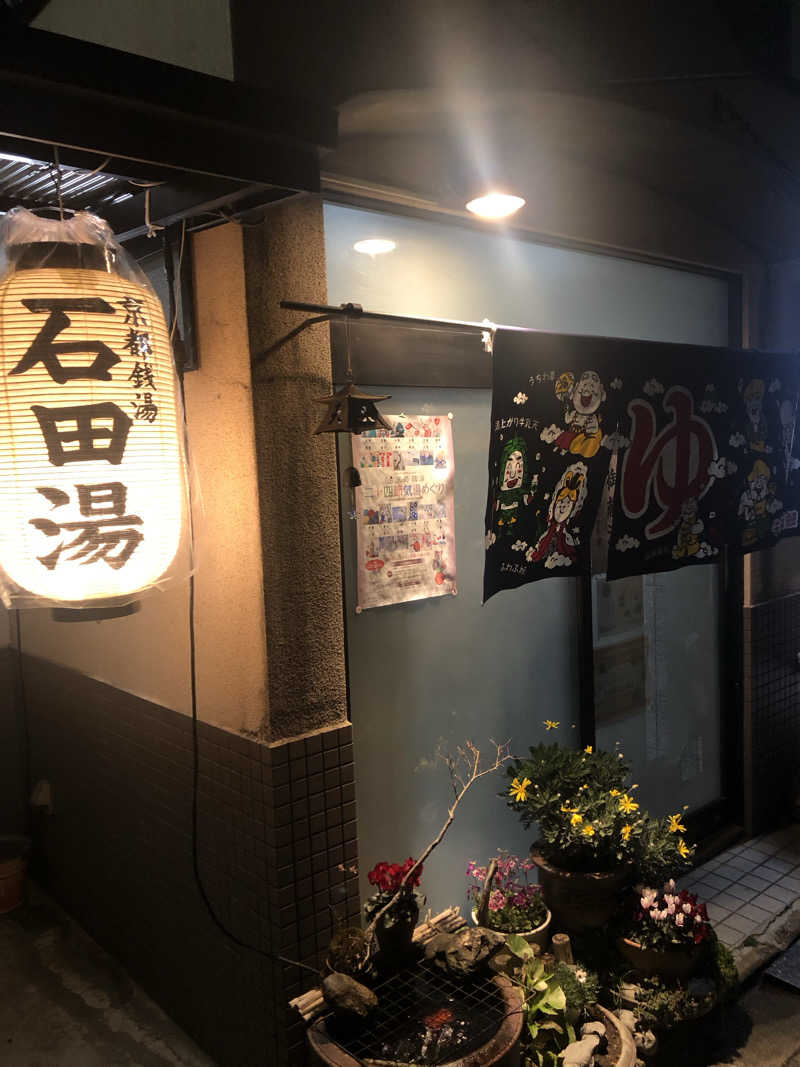 ジミーさんの石田湯のサ活写真