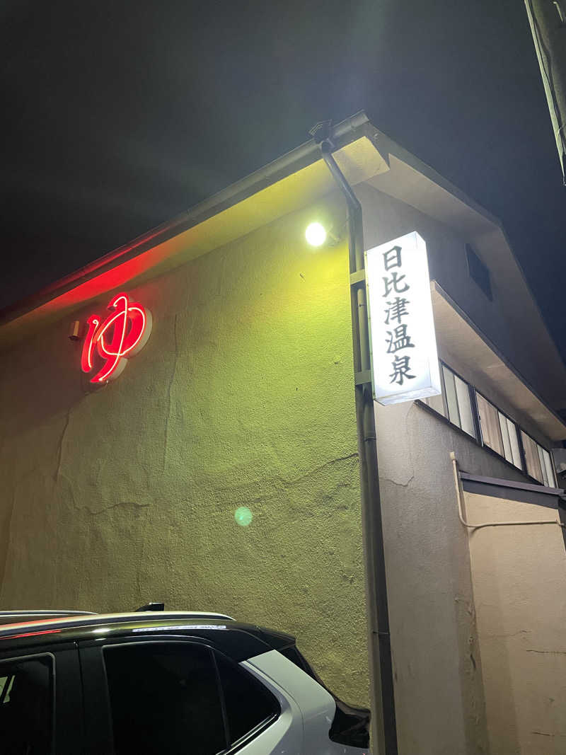 matsu0919さんの日比津温泉のサ活写真