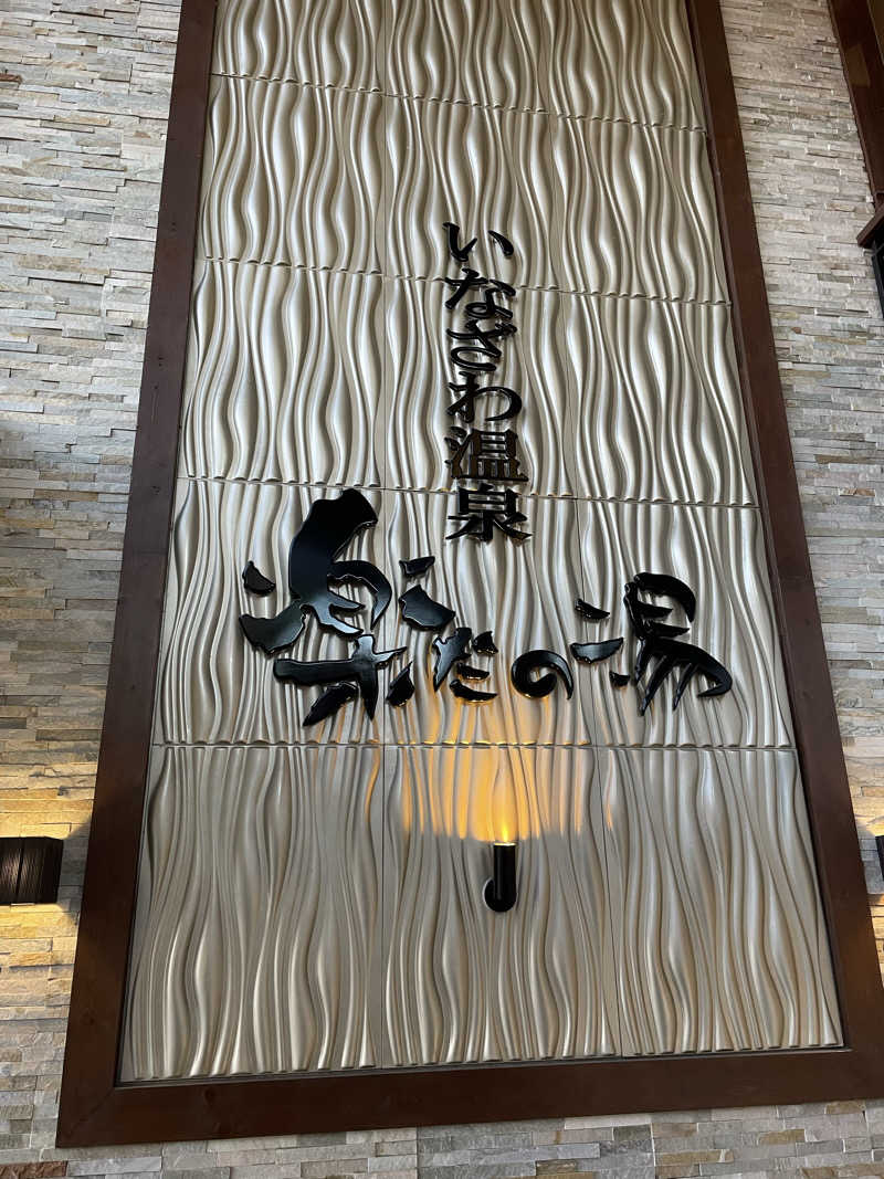 matsu0919さんの楽だの湯 稲沢店のサ活写真