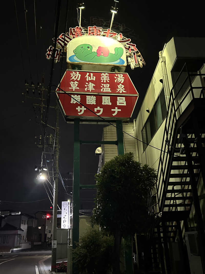 🍓ゆっこ🍓さんの湯乃泉 草加健康センターのサ活写真