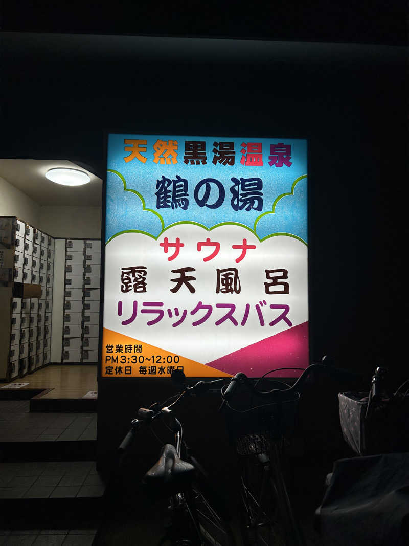 🍓ゆっこ🍓さんの鶴の湯(つるの湯)のサ活写真