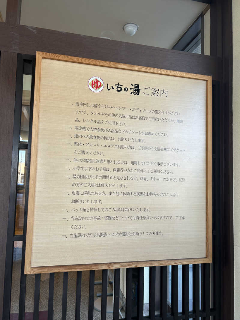 🍓ゆっこ🍓さんのいちの湯 水戸店のサ活写真