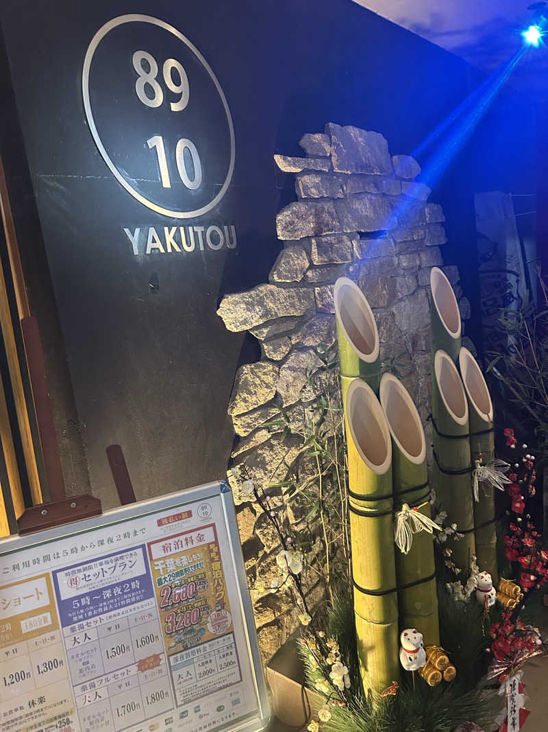 🍓ゆっこ🍓さんの薬湯市原店のサ活写真