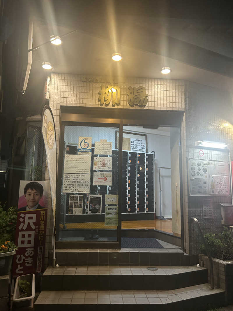 🍓ゆっこ🍓さんの柳湯のサ活写真