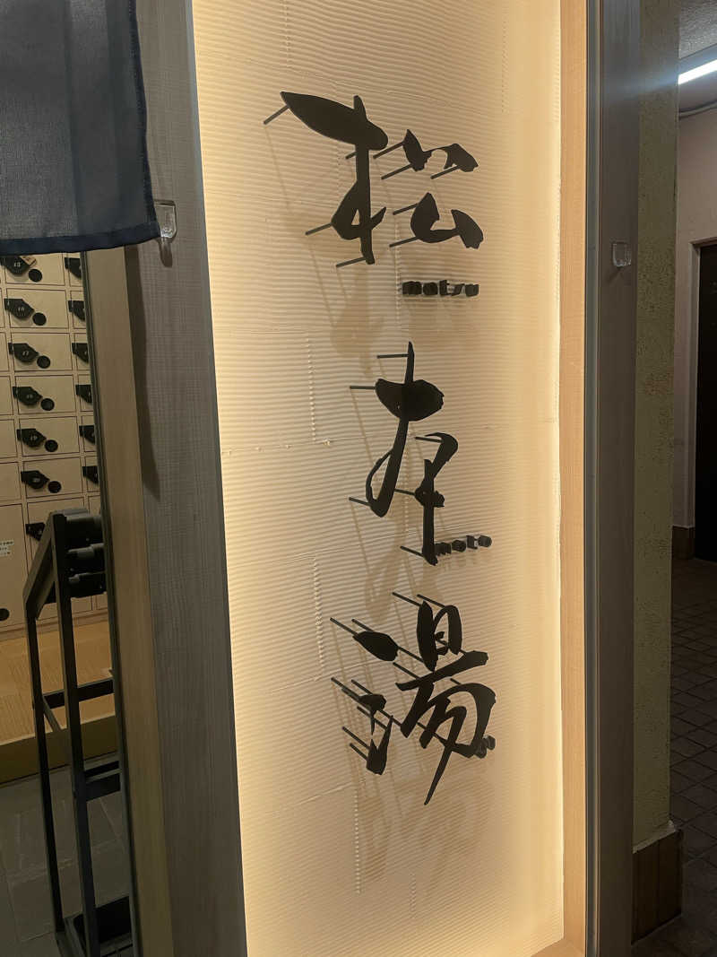 ひとみんさんの松本湯のサ活写真