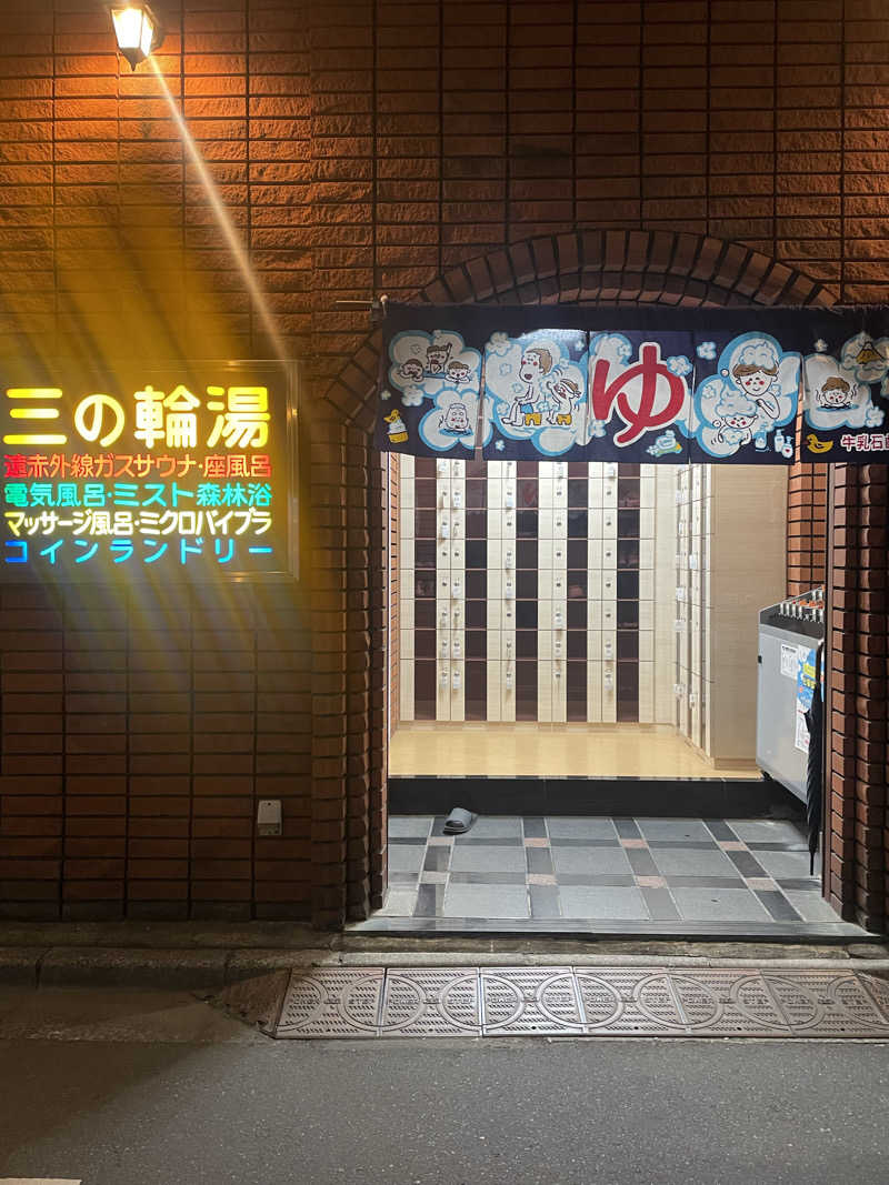 ひとみんさんの三の輪湯のサ活写真