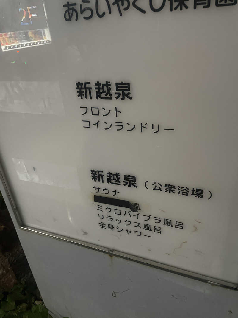 ひとみんさんの新越泉のサ活写真