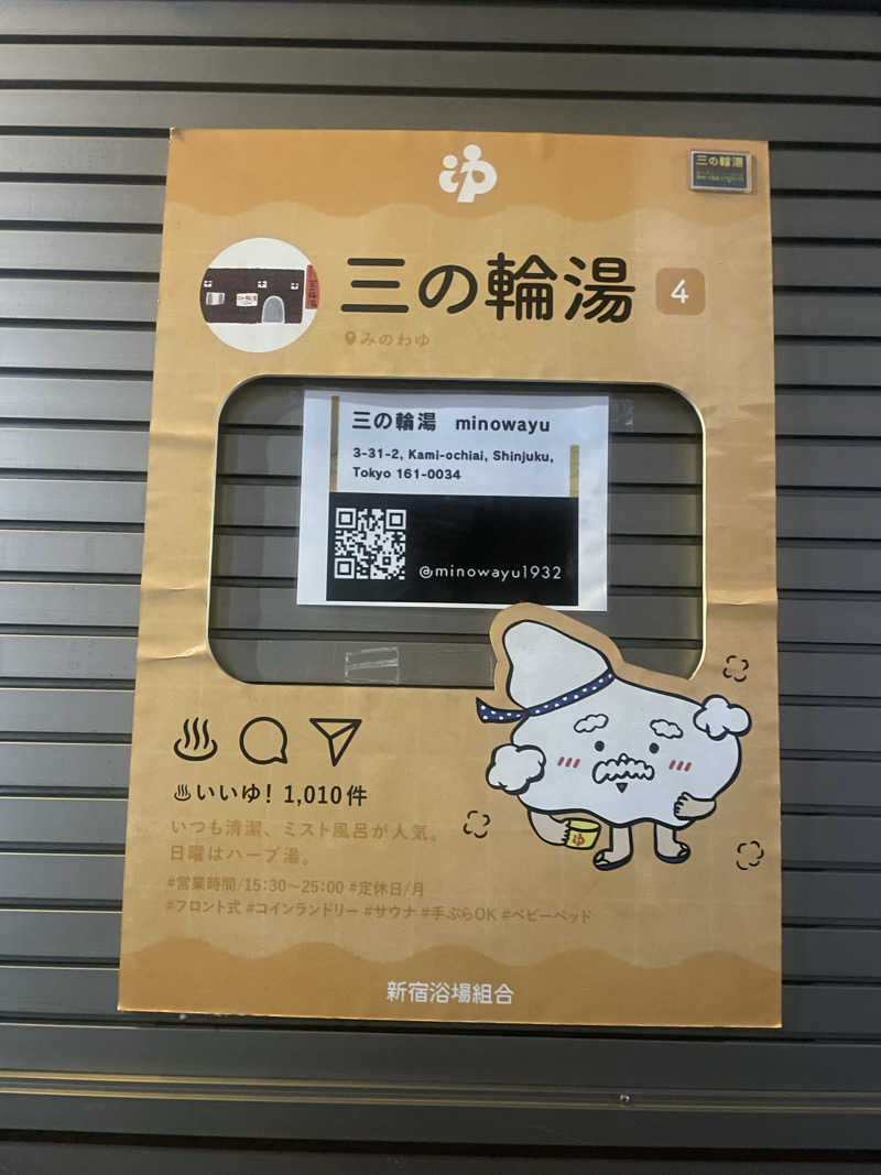 ひとみんさんの三の輪湯のサ活写真