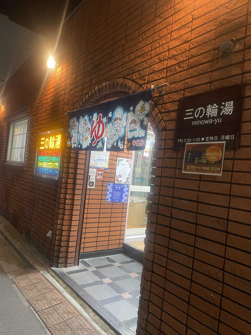ひとみんさんの三の輪湯のサ活写真