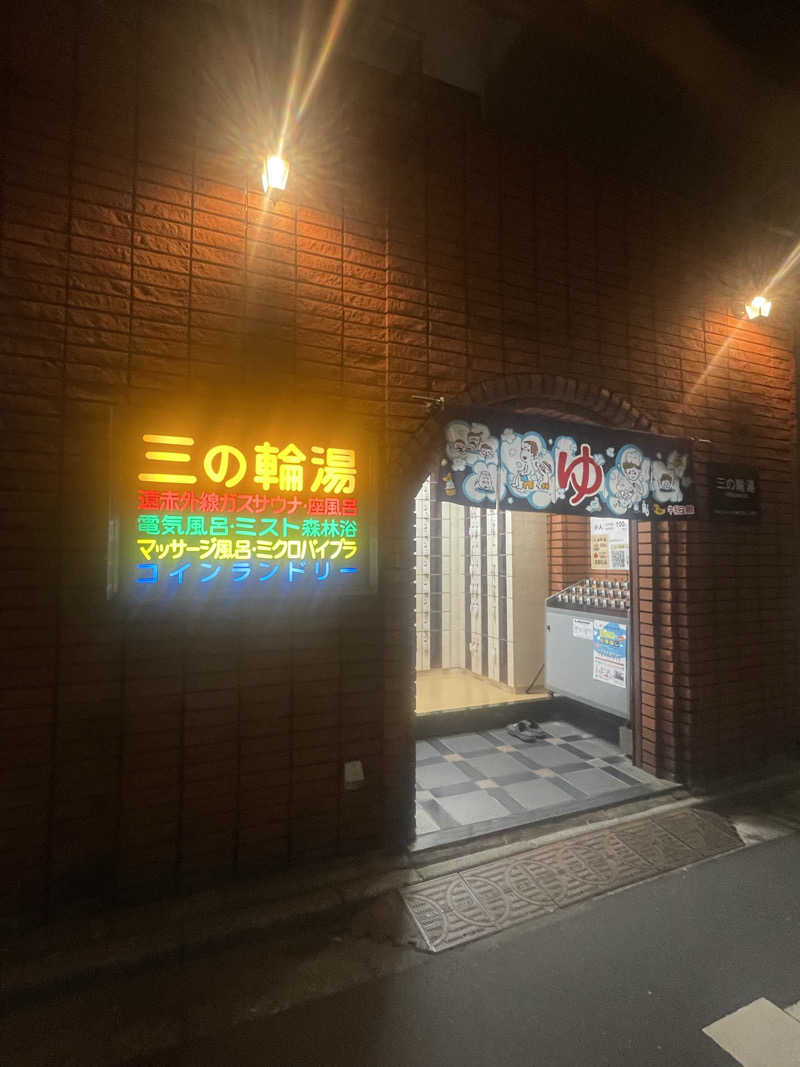 ひとみんさんの三の輪湯のサ活写真
