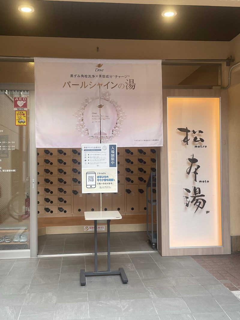 ひとみんさんの松本湯のサ活写真
