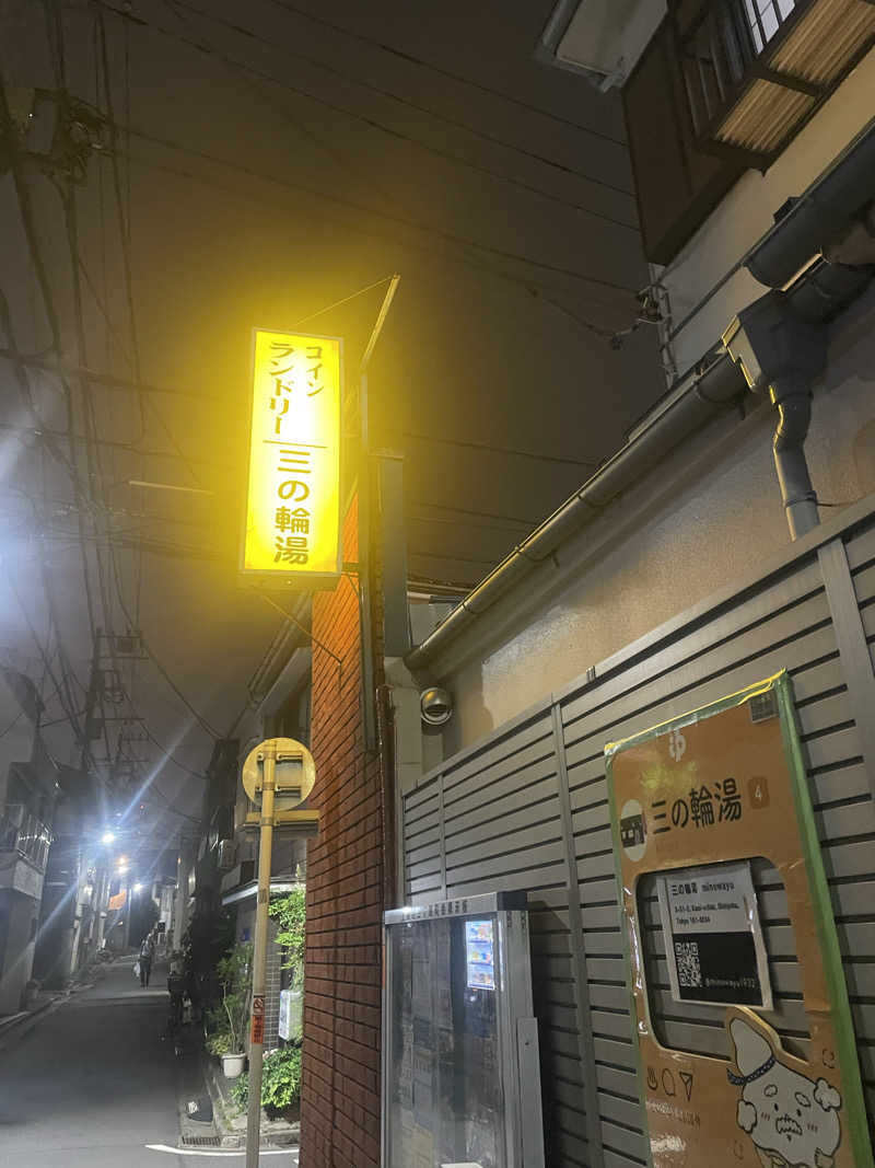 ひとみんさんの三の輪湯のサ活写真
