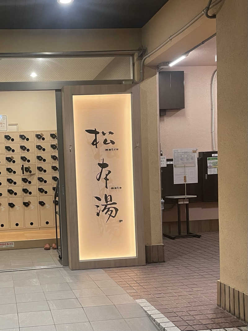 ひとみんさんの松本湯のサ活写真