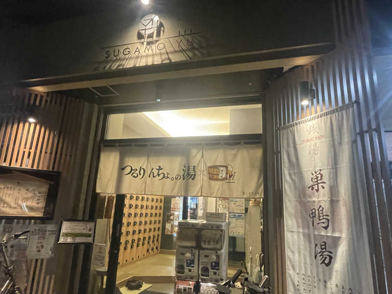 ひとみんさんの巣鴨湯のサ活写真