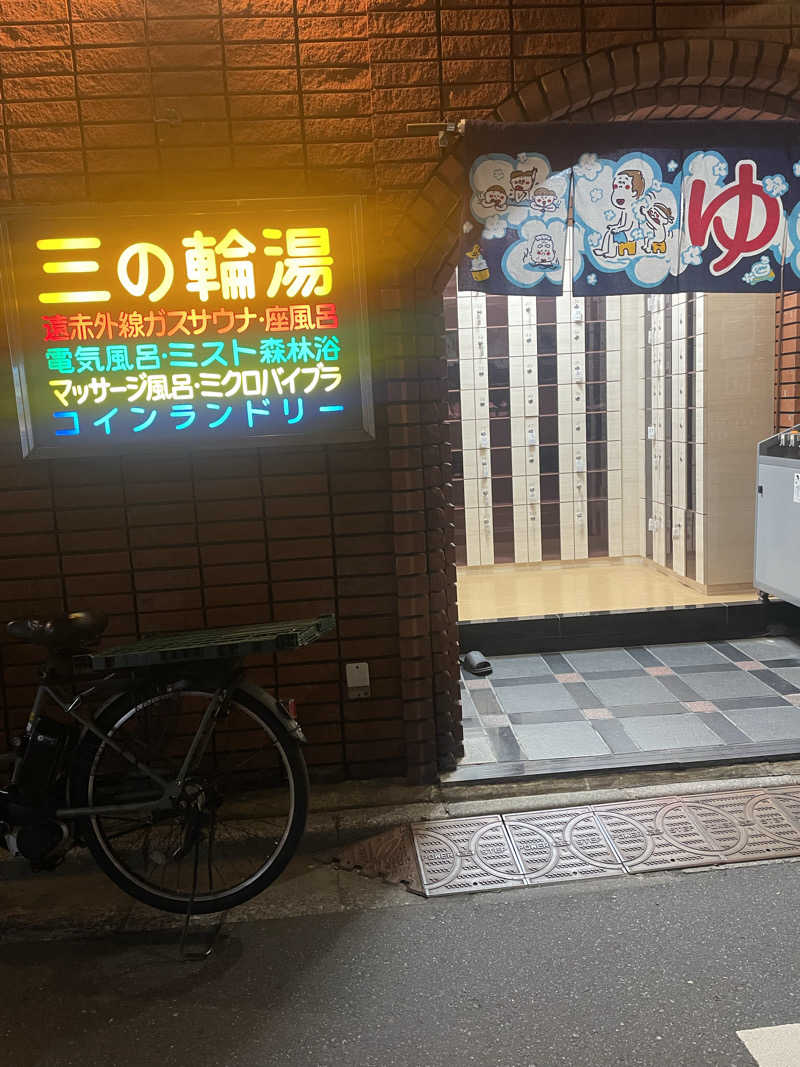 ひとみんさんの三の輪湯のサ活写真