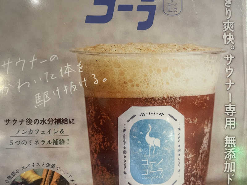 サウナコーラ