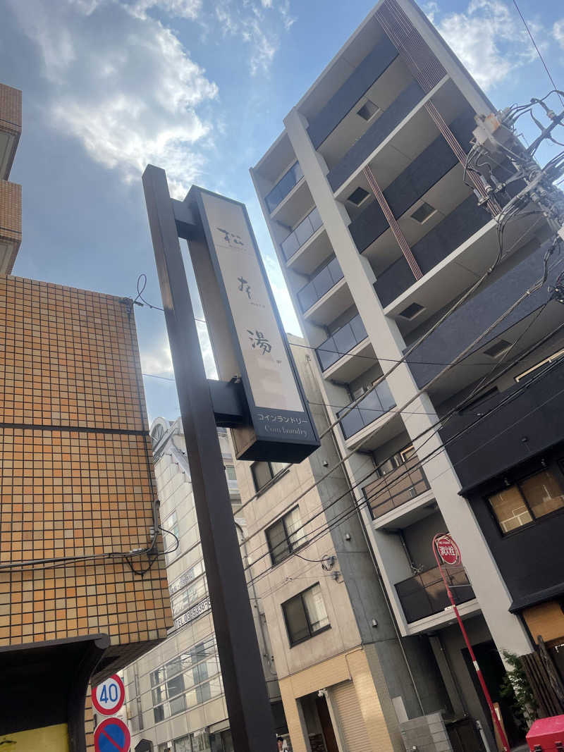 ひとみんさんの松本湯のサ活写真
