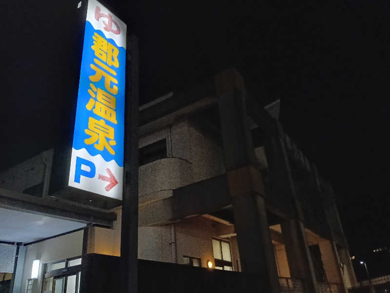 遅れてきたルーキー鹿児島nWoさんの郡元温泉のサ活写真