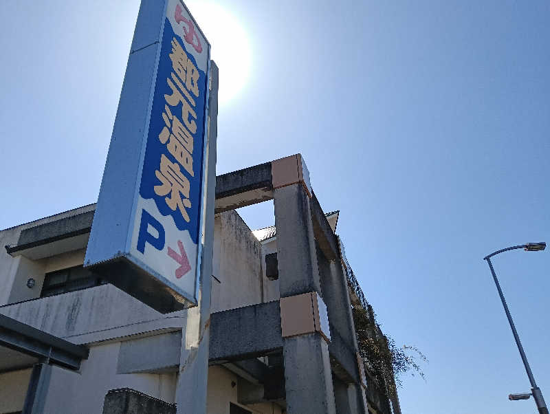 遅れてきたルーキー鹿児島nWoさんの郡元温泉のサ活写真