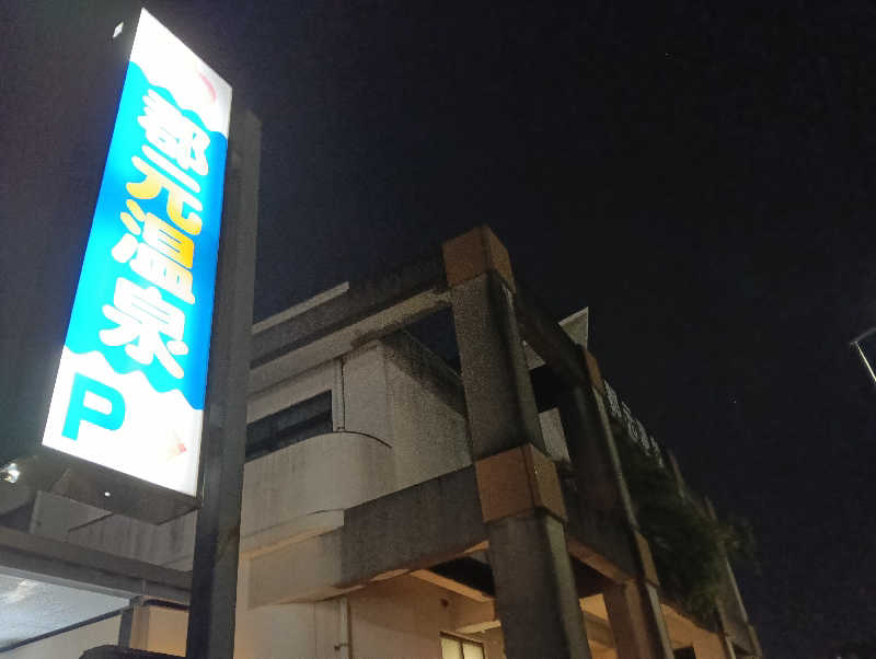 遅れてきたルーキー鹿児島nWoさんの郡元温泉のサ活写真