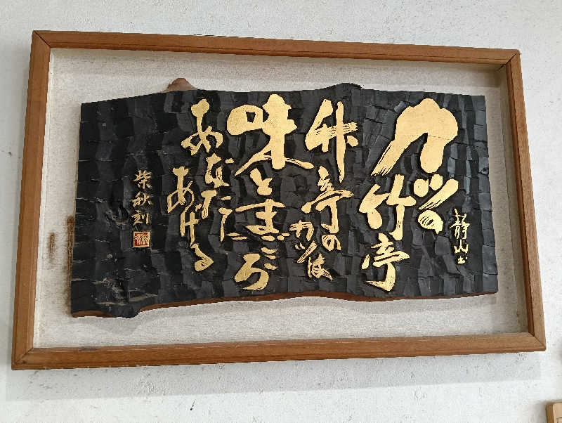 遅れてきたルーキー鹿児島nWoさんの郡元温泉のサ活写真