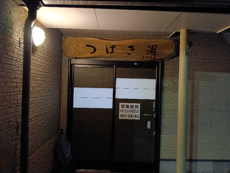 遅れてきたルーキー鹿児島nWoさんのつばき湯のサ活写真