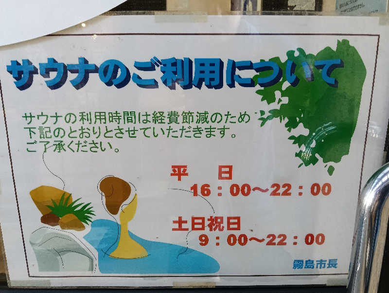 遅れてきたルーキー鹿児島nWoさんの浜之市ふれあいセンター 富の湯のサ活写真