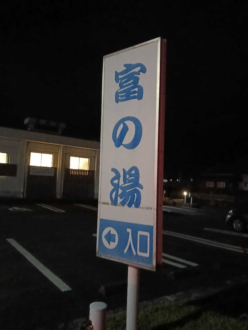 遅れてきたルーキー鹿児島nWoさんの浜之市ふれあいセンター 富の湯のサ活写真
