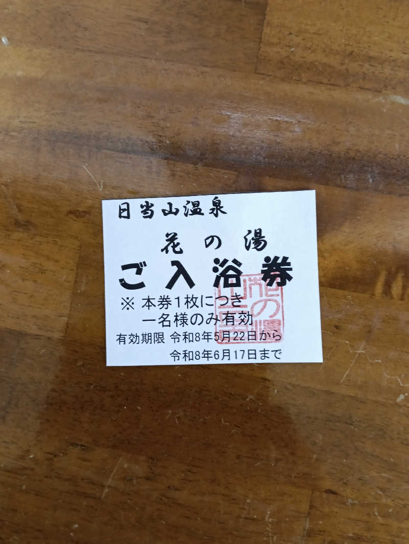 遅れてきたルーキー鹿児島nWoさんの日当山温泉 花の湯のサ活写真