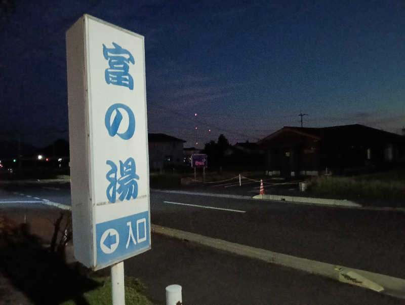 遅れてきたルーキー鹿児島nWoさんの浜之市ふれあいセンター 富の湯のサ活写真