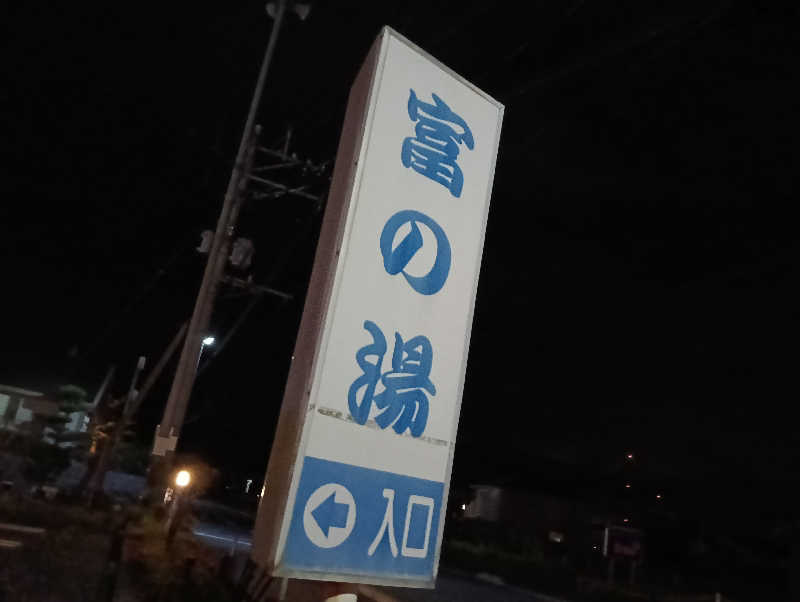 遅れてきたルーキー鹿児島nWoさんの浜之市ふれあいセンター 富の湯のサ活写真